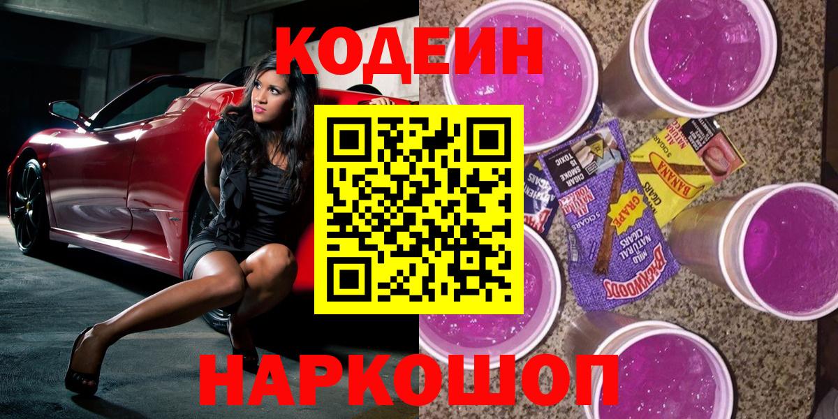 Кодеиновый сироп Lean напиток Lean (лин)  Вход с VPN  Ростов-на-Дону  Codein Purple Drank 